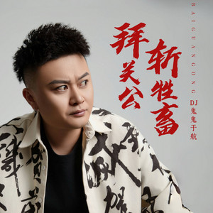 拜关公斩牲畜 - 纯享版 by DJ鬼鬼于航