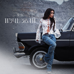 Изчезвай by GIA