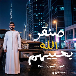 صنقر الله يحييهم by احمد خيري, حميد العبيدي