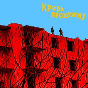 КРОВЬ ПРОХОЖИХ