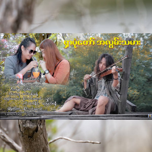 Naing Linn Yaung - Shar Pone Tor A Lwan Tha Mar