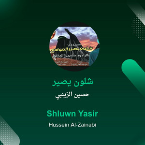حسين الزينبي - شلون يصير
