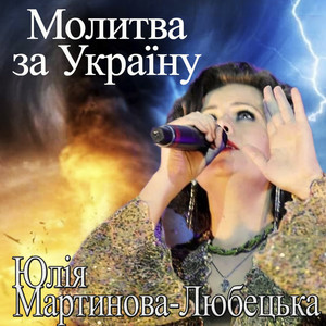 Молитва за україну