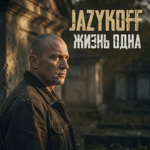 Жизнь одна by JAZYKOFF