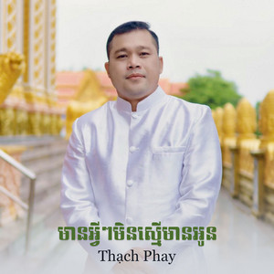 Thạch Phay - មានអ្វីៗមិនស្មើមានអូន