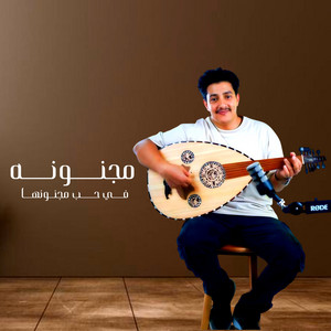 فرقه انغام صنعاء - مجنونه في حب مجنونها