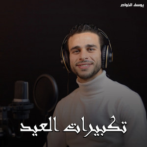 Takbirat Al Aid by يوسف الخواص