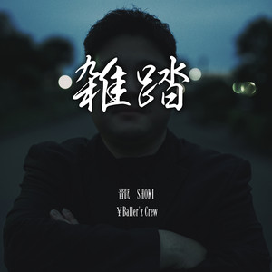 雑踏 (feat. 龍 & SHOKI) by ¥Baller'z Crew, 龍, SHOKI