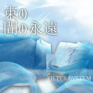 束の間の永遠（feat. 初音ミク） by FILTER SYSTEM