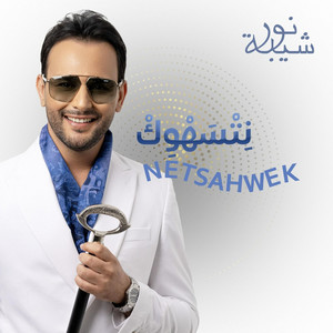 نتسهوك by Nour Chiba