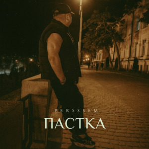 PersssFM — Пастка