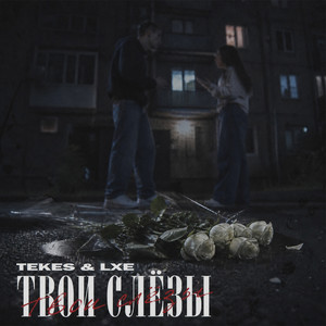 Твои слёзы by TEKES, LXE