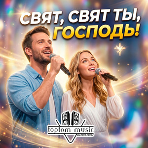 Свят, Свят Ты, Господь by toptom music