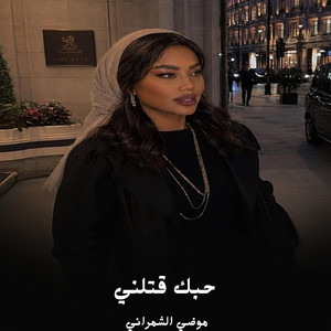 حبك قتلني by موضي الشمراني