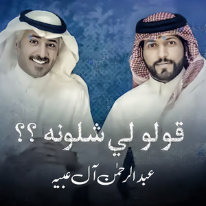 عبدالرحمن ال عبيه Abdulrahman Al Abyah l - قولو لي شلونه