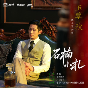 石楠小札 (《玉簟秋》电视剧燃心守护曲) by 丞磊