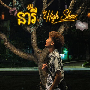 នារី​ High Show by Thanz - សុថាន