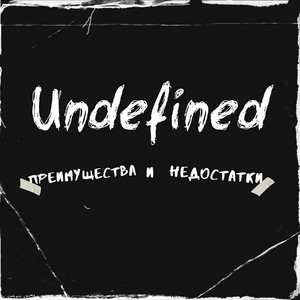 undefined — Преимущества и недостатки