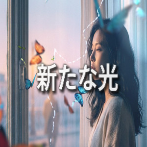 새로운빛 (新たな光) by SuperShower