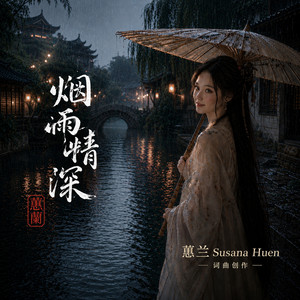 烟雨情深 by 蕙兰 Susana Huen