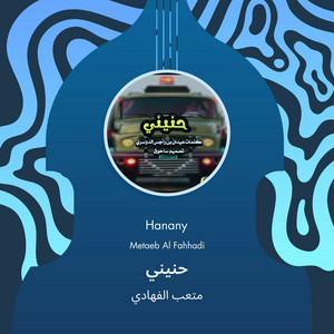 متعب الفهادي - حنيني