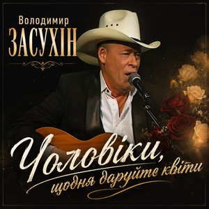 Чоловіки, щодня даруйте квіти