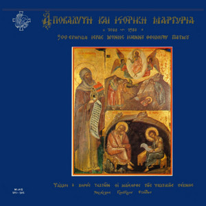 Φῶς ἱλαρόν, μέλος ἀρχαῖον, ἦχος β' by Musica Universalis