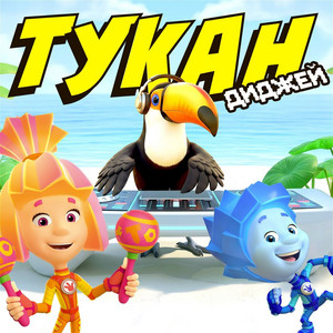 Тукан-диджей by Fixiki