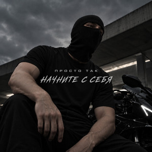 Начните с себя by ПРОСТО ТАК