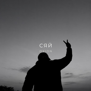 Сяй by O X I O N
