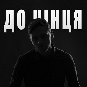 Nikon Pushkarenko — До кінця
