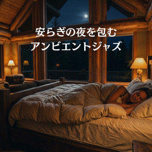 星霧に溶けるスリープアンビエント by 雅乃福音