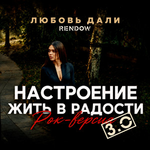 Настроение жить в радости (Рок-Версия 3.0) by Любовь Дали, Rendow