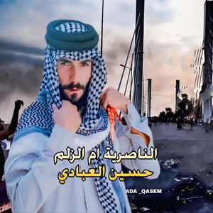 Hussien Alabade - الناصرية ام الزلم