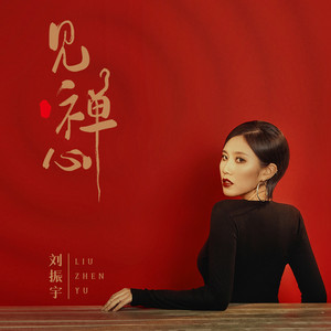 见禅心 by 刘振宇
