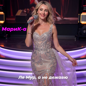 МариК-а - Ля Мур, а не дежавю
