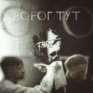 Ворог тут