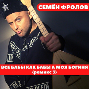 Cемён Фролов - Все Бабы Как Бабы А Моя Богиня (Ремикс 3)