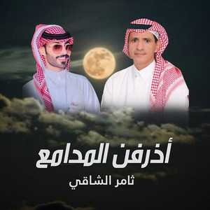 Thamer Al Shaqi - Azrefn Almadamea