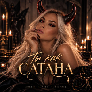 Ты как сатана by JonyxX, DJANE Juls