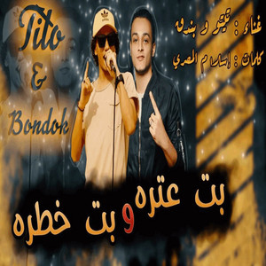 بت عتره وبت خطرة by تيتو بندق, حوده بندق