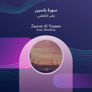 سورة ياسين by عامر الكاظمي