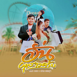 เตอร์ ธชย - อั่นผุสาวครับ (feat. เอิร์น ขนิษฐา)