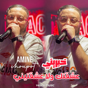 خبريني عشقتك ولا عشقتني - original by Amine Choupot, Vesco music