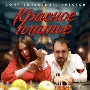 Красное платье by Соня Белькевич, Крестов