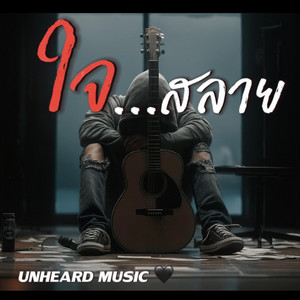 ใจสลาย by UNHEARD MUSIC