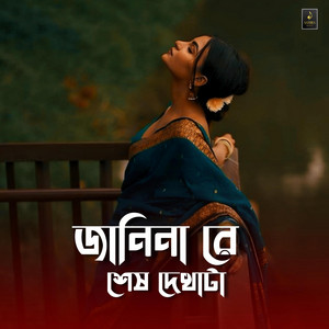 Samira Music - জানিনা রে শেষ দেখাটা