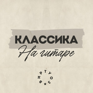 Лунная соната by Виртуоз