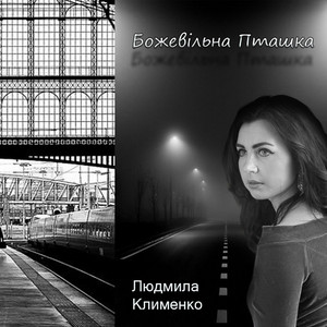 Людмила Клименко — Божевільна пташка