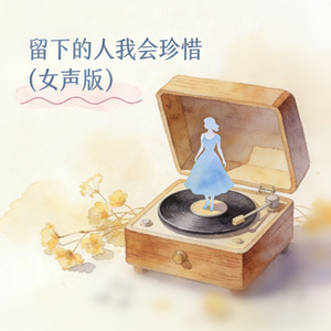 留下的人我会珍惜 - 女声版 by 女房客